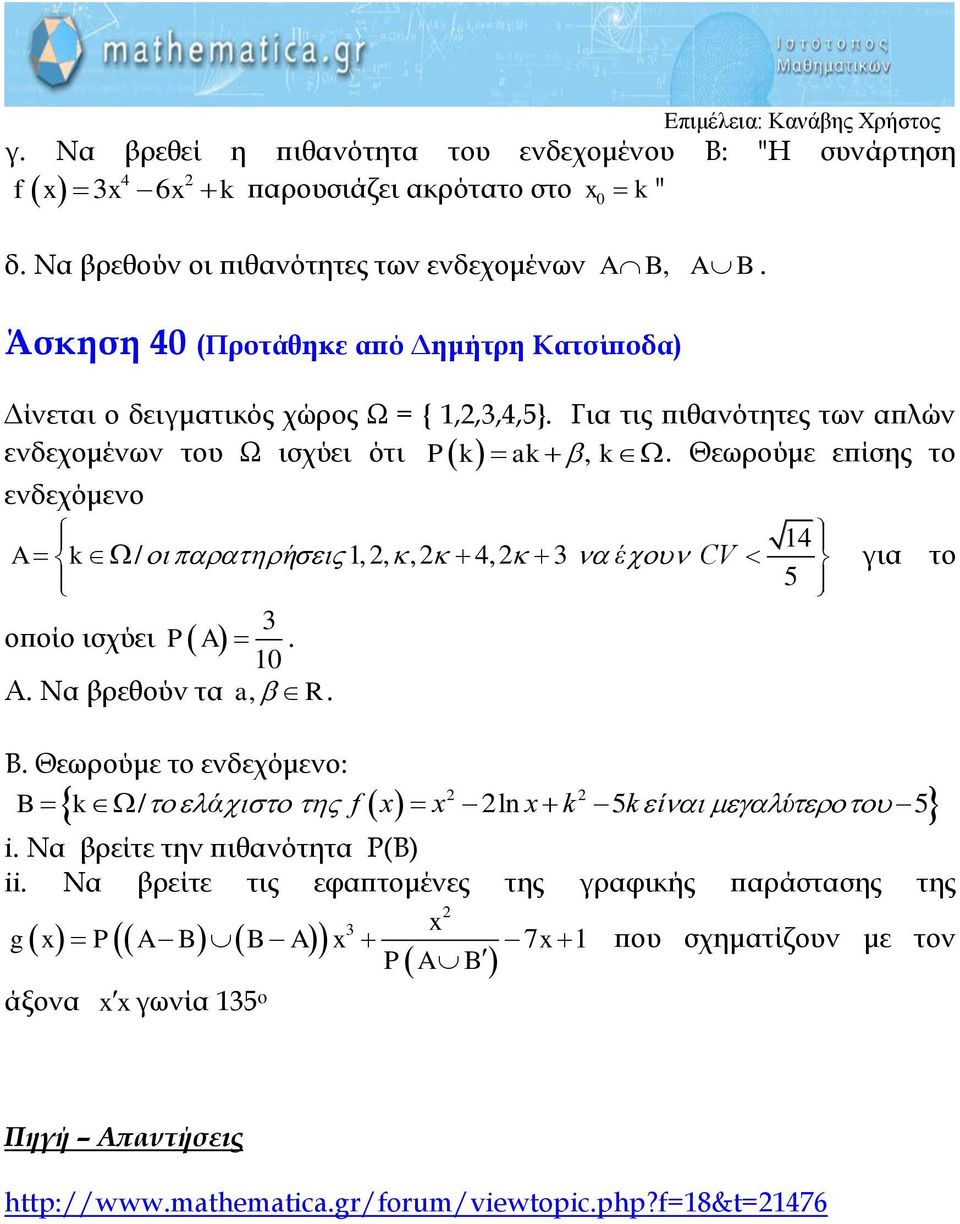 Θεωρούμε επίσης το ενδεχόμενο A k / ή,,, 4, 3 έ CV 3 οποίο ισχύει P A. 0 Α. Να βρεθούν τα a, R. Β. Θεωρούμε το ενδεχόμενο: 4 5 για το B k ά f x x x k k ί ύ / ln 5 5 i.