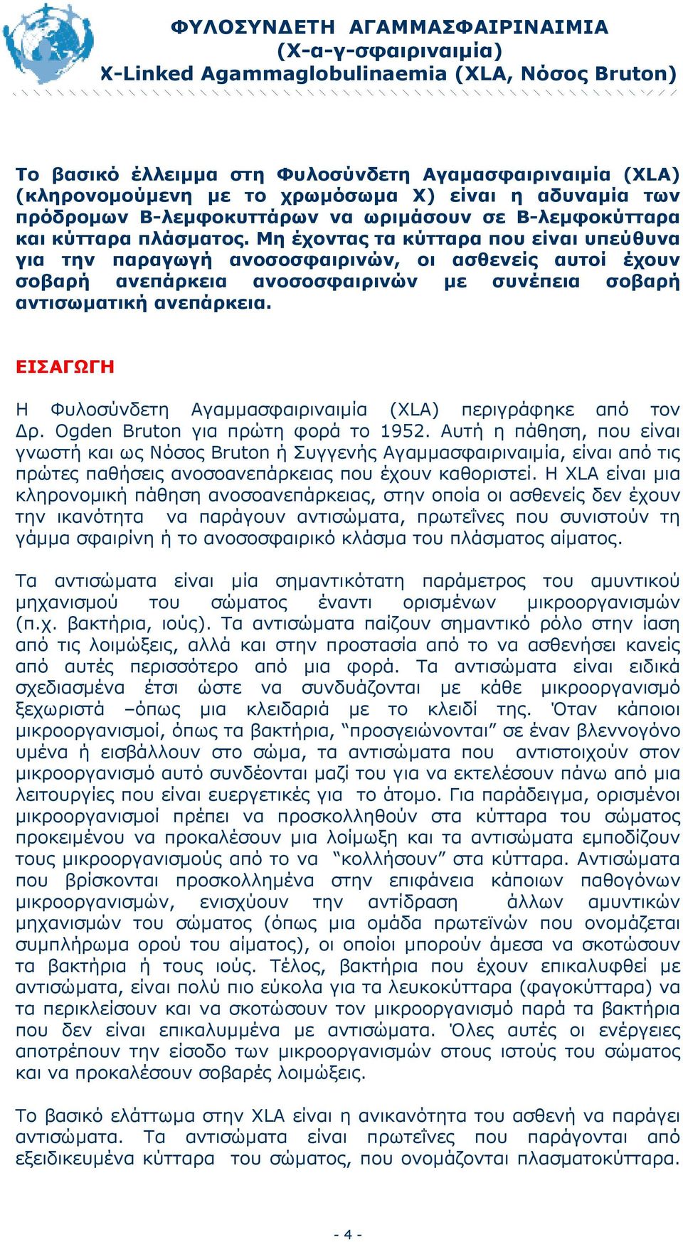 ΕΙΣΑΓΩΓΗ Η Φυλοσύνδετη Αγαµµασφαιριναιµία (XLA) περιγράφηκε από τον ρ. Ogden Bruton για πρώτη φορά το 1952.