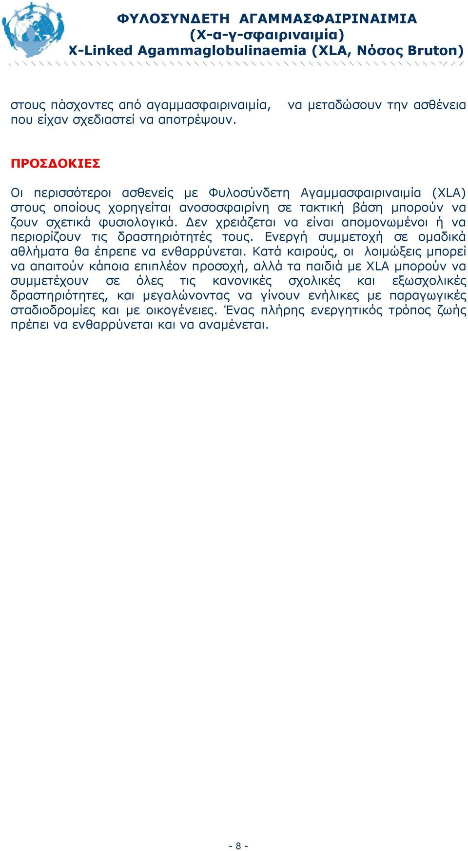 εν χρειάζεται να είναι αποµονωµένοι ή να περιορίζουν τις δραστηριότητές τους. Ενεργή συµµετοχή σε οµαδικά αθλήµατα θα έπρεπε να ενθαρρύνεται.