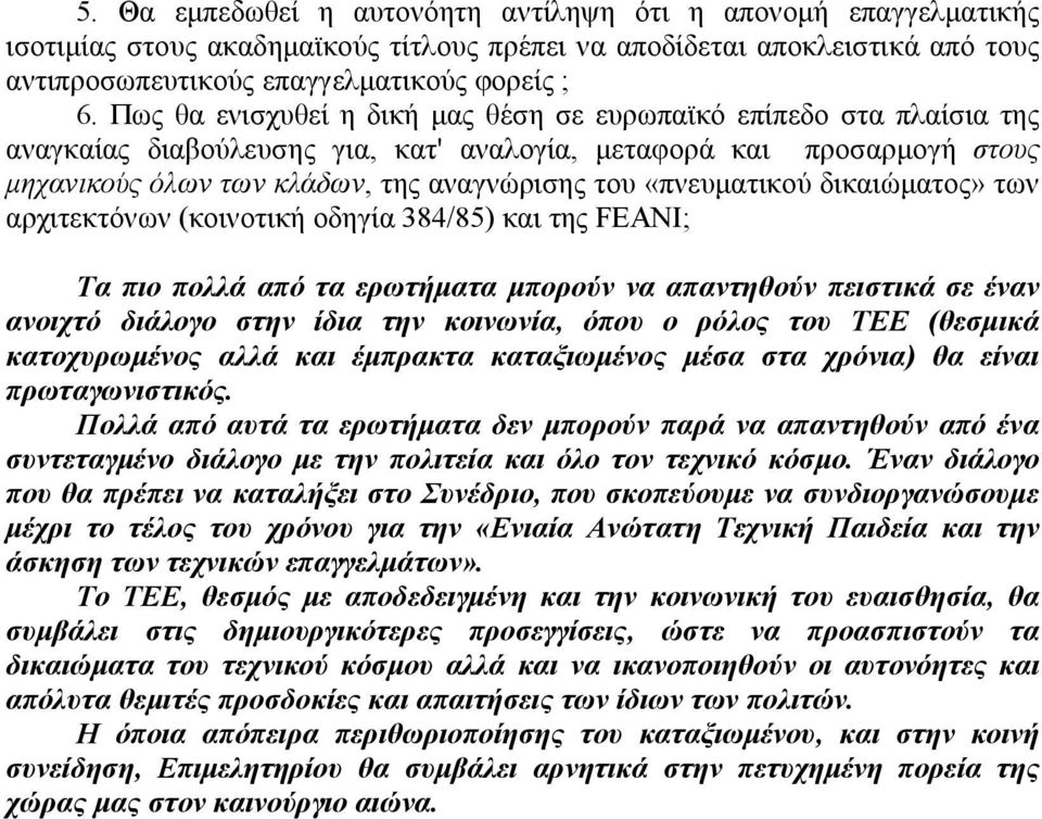 «πνευματικού δικαιώματος» των αρχιτεκτόνων (κοινοτική οδηγία 384/85) και της FEANI; Τα πιο πολλά από τα ερωτήματα μπορούν να απαντηθούν πειστικά σε έναν ανοιχτό διάλογο στην ίδια την κοινωνία, όπου ο