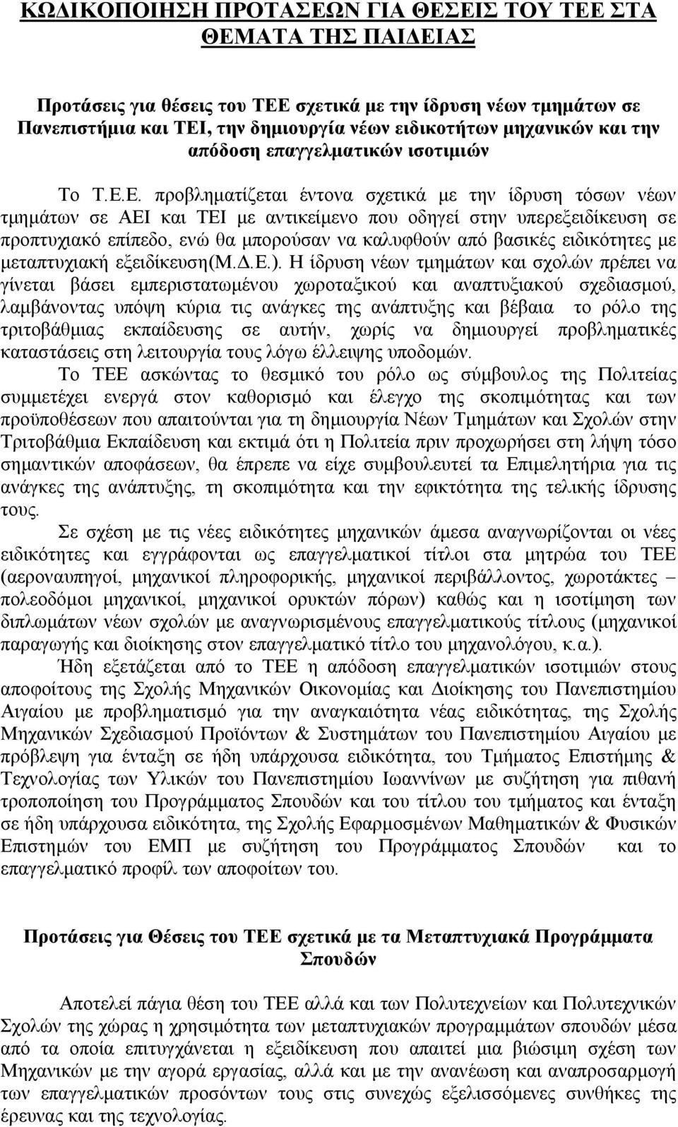 Ε. προβληματίζεται έντονα σχετικά με την ίδρυση τόσων νέων τμημάτων σε ΑΕΙ και ΤΕΙ με αντικείμενο που οδηγεί στην υπερεξειδίκευση σε προπτυχιακό επίπεδο, ενώ θα μπορούσαν να καλυφθούν από βασικές