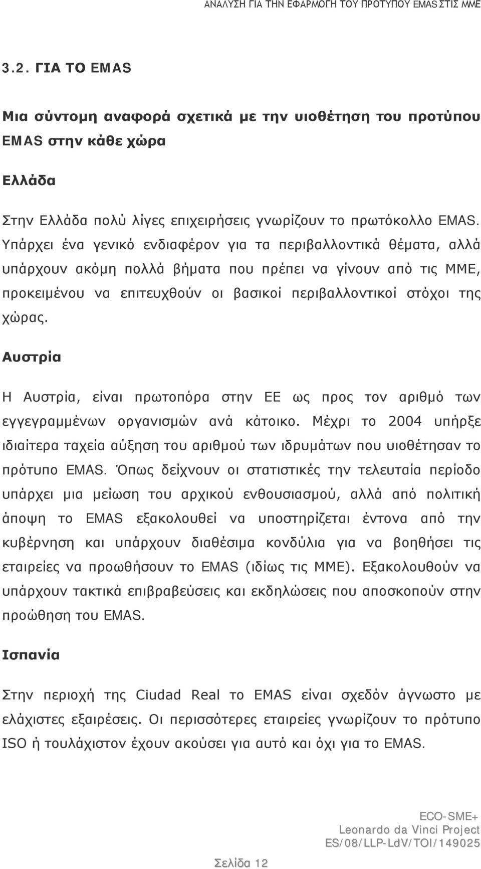 Αυστρία Η Αυστρία, είναι πρωτοπόρα στην ΕΕ ως προς τον αριθμό των εγγεγραμμένων οργανισμών ανά κάτοικο.