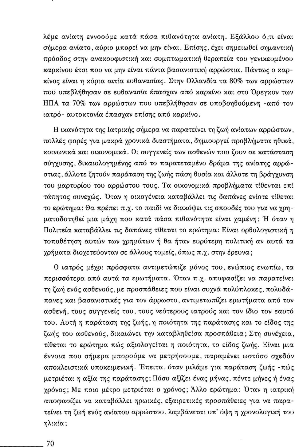 Πάντως ο καρκίνος είναι η κύρια αιτία ευθανασίας.