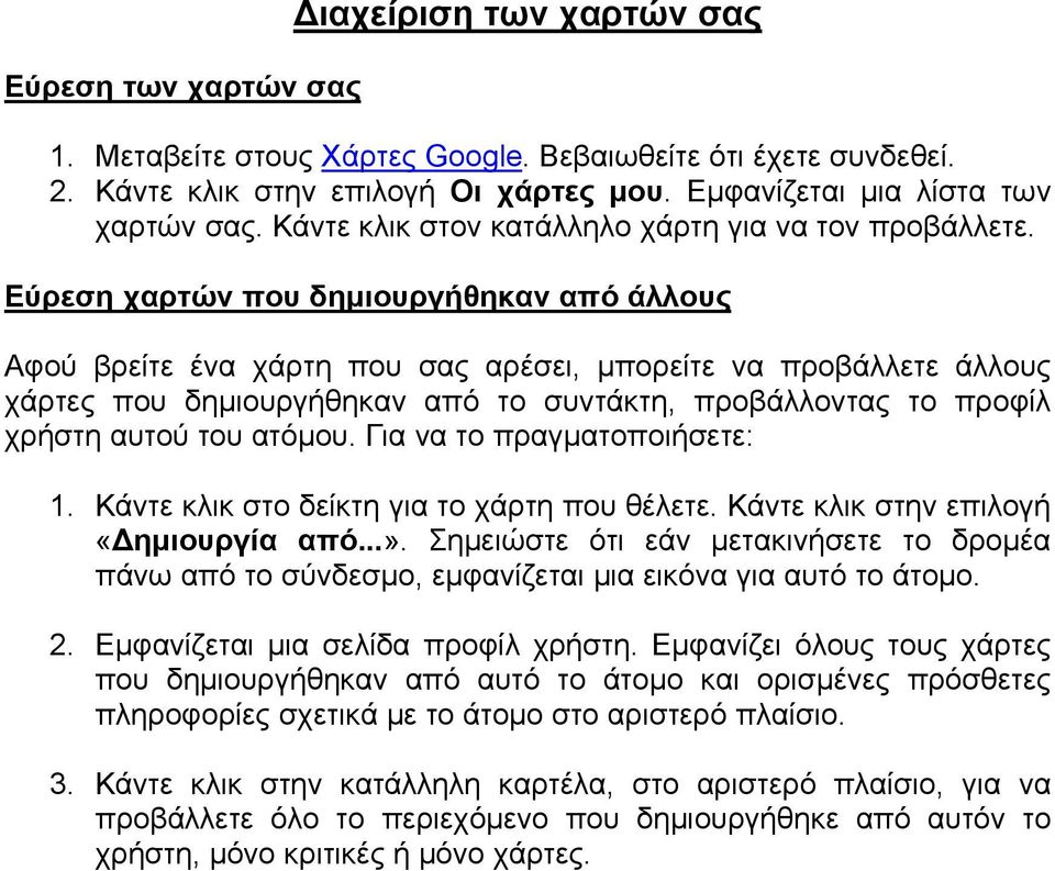 Εύρεση χαρτών που δημιουργήθηκαν από άλλους Αφού βρείτε ένα χάρτη που σας αρέσει, μπορείτε να προβάλλετε άλλους χάρτες που δημιουργήθηκαν από το συντάκτη, προβάλλοντας το προφίλ χρήστη αυτού του