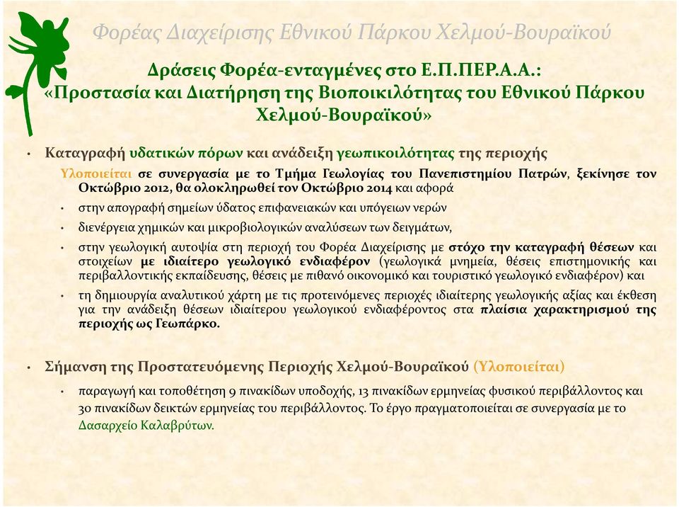 Γεωλογίας του Πανεπιστημίου Πατρών, ξεκίνησε τον Οκτώβριο 2012, θα ολοκληρωθεί τον Οκτώβριο 2014 και αφορά στην απογραφή σημείων ύδατος επιφανειακών και υπόγειων νερών διενέργεια χημικών και