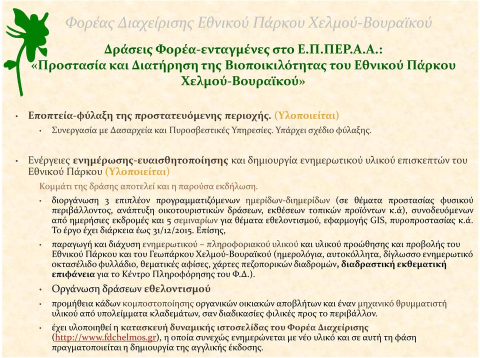 Ενέργειες ενημέρωσης-ευαισθητοποίησης και δημιουργία ενημερωτικού υλικού επισκεπτών του Εθνικού Πάρκου (Υλοποιείται) Κομμάτι της δράσης αποτελεί και η παρούσα εκδήλωση.