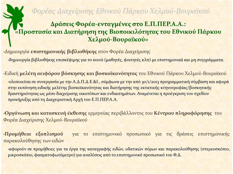 (μαθητές, φοιτητές κλπ) με επιστημονικά και μη συγγράμματα. Ειδική μελέτη αειφόρου βόσκησης και βοσκοϊκανότητας του Εθνικού Πάρκου Χελμού-Βουραϊκού υλοποιείται σε συνεργασία με την Α.Δ.Π.Δ.Ε.&Ι.