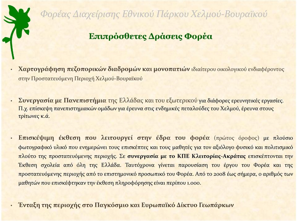 ορες ερευνητικές εργασίες. Π.χ. επίσκεψη πανεπιστημιακών ομάδ