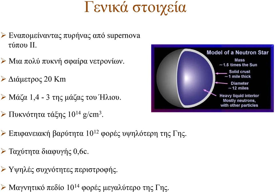 Πυκνότητα τάξης 10 14 g/cm 3. Επιφανειακή βαρύτητα 10 12 φορές υψηλότερη της Γης.