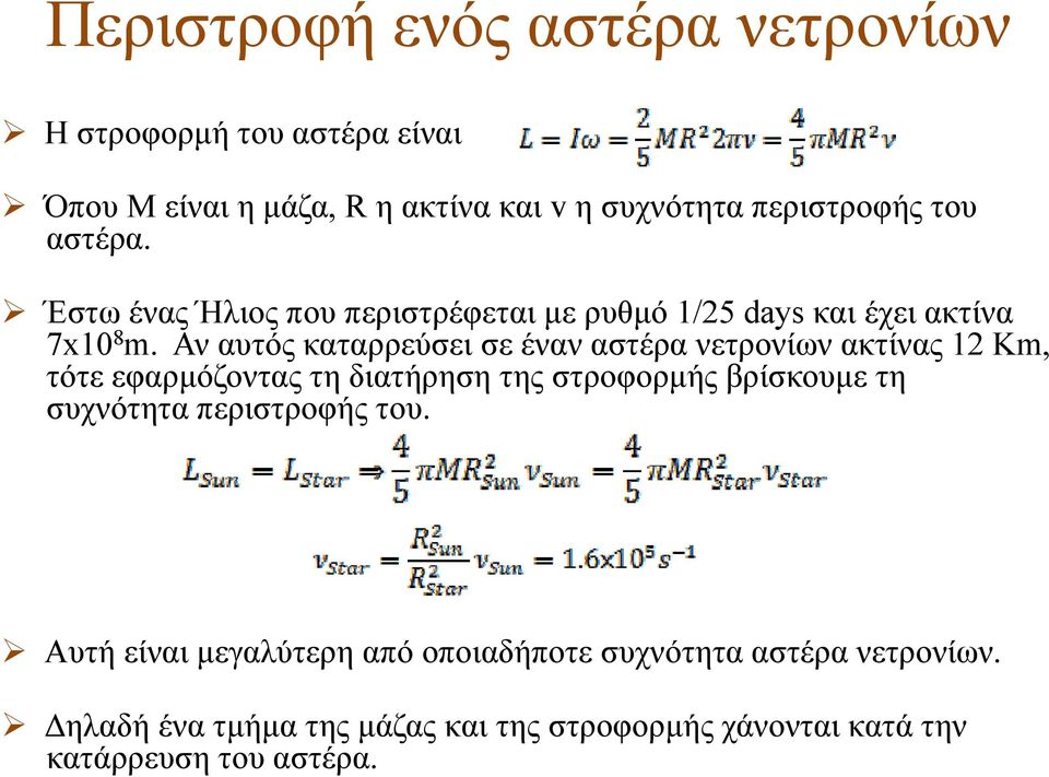 Αν αυτός καταρρεύσει σε έναν αστέρα νετρονίων ακτίνας 12 Km, τότε εφαρμόζοντας τη διατήρηση της στροφορμής βρίσκουμε τη συχνότητα περιστροφής