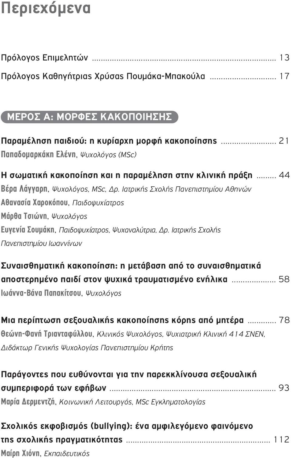Ιατρικής Σχολής Πανεπιστημίου Αθηνών Αθανασία Χαροκόπου, Παιδοψυχίατρος Μάρθα Τσιώνη, Ψυχολόγος Ευγενία Σουμάκη, Παιδοψυχίατρος, Ψυχαναλύτρια, Δρ.