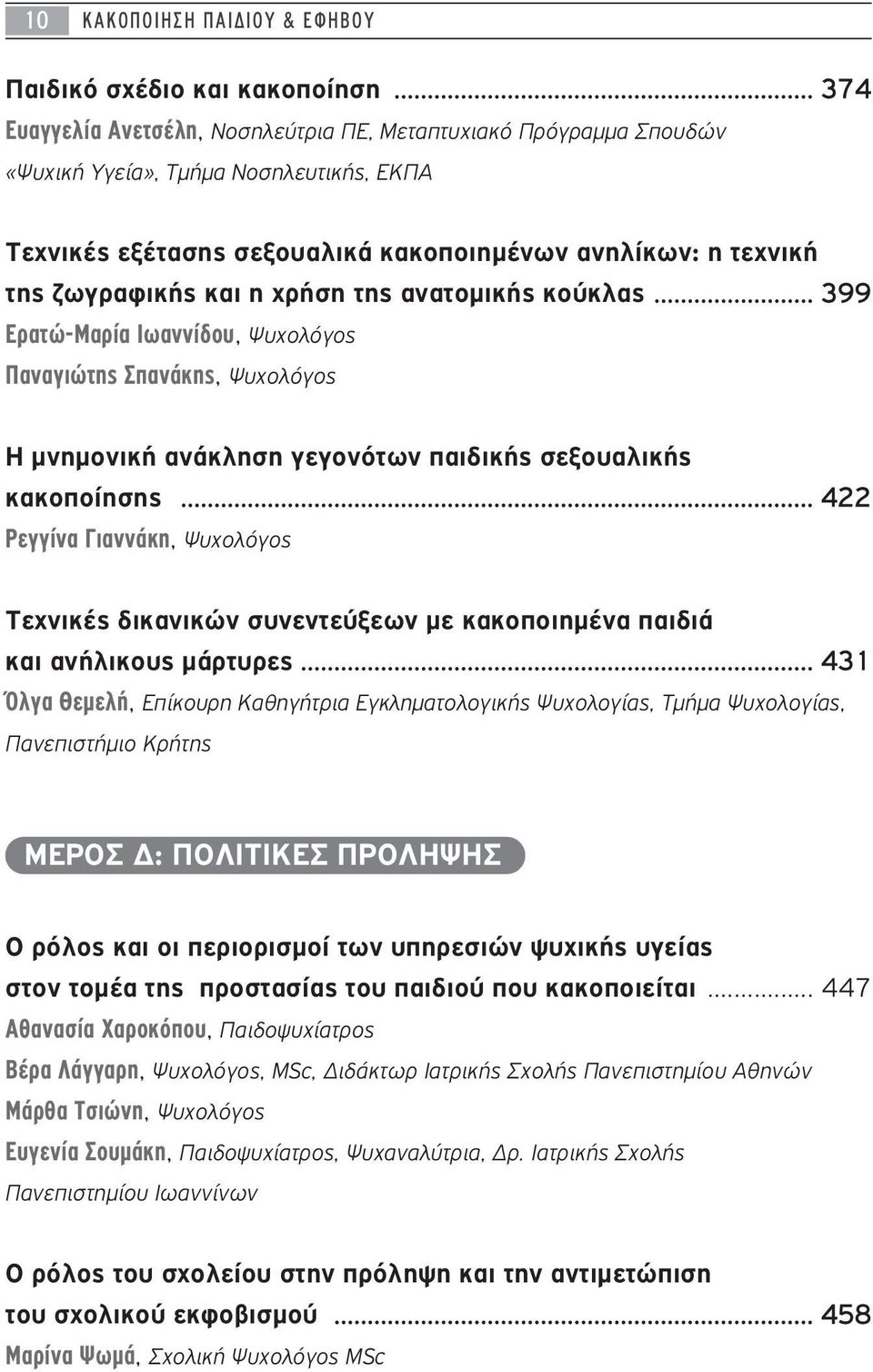 χρήση της ανατομικής κούκλας... 399 Ερατώ-Μαρία Ιωαννίδου, Ψυχολόγος Παναγιώτης Σπανάκης, Ψυχολόγος Η μνημονική ανάκληση γεγονότων παιδικής σεξουαλικής κακοποίησης.