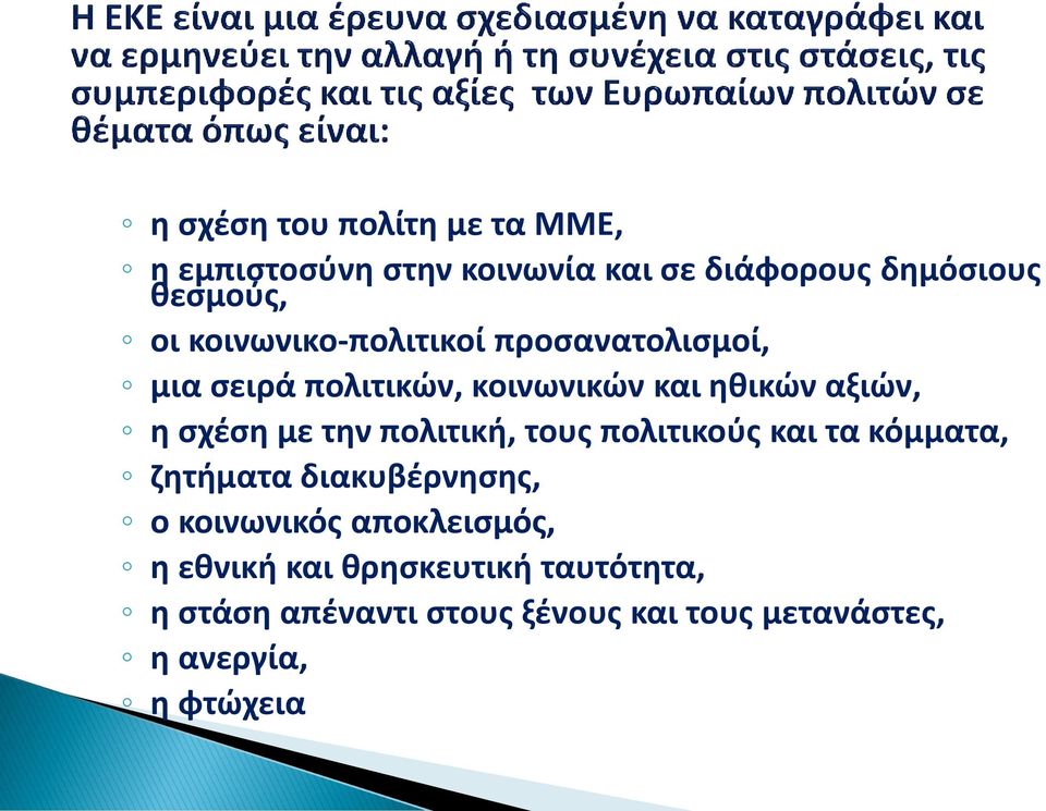 την πολιτική, τους πολιτικούς και τα κόμματα, ζητήματα διακυβέρνησης, ο κοινωνικός αποκλεισμός, η