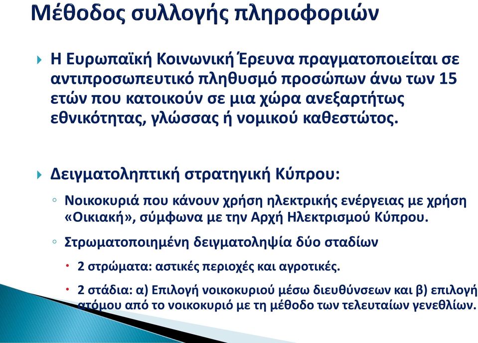 Δειγματοληπτική στρατηγική Κύπρου: Νοικοκυριά που κάνουν χρήση ηλεκτρικής ενέργειας με χρήση «Οικιακή», σύμφωνα με την Αρχή