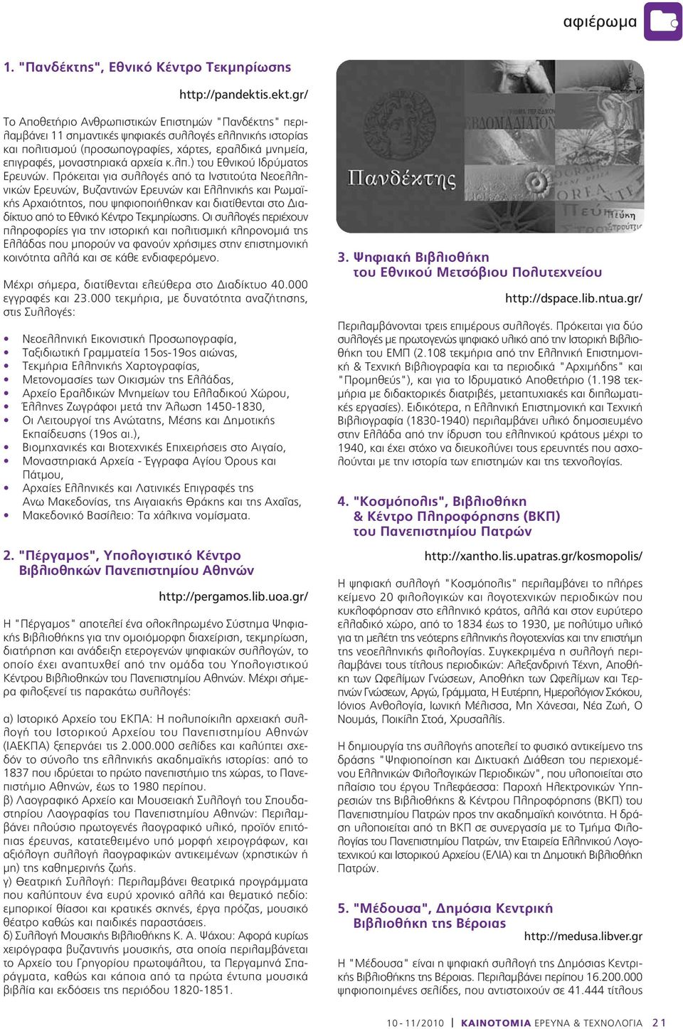 gr/ Το Αποθετήριο Ανθρωπιστικών Επιστημών "Πανδέκτης" περιλαμβάνει 11 σημαντικές ψηφιακές συλλογές ελληνικής ιστορίας και πολιτισμού (προσωπογραφίες, χάρτες, εραλδικά μνημεία, επιγραφές, μοναστηριακά