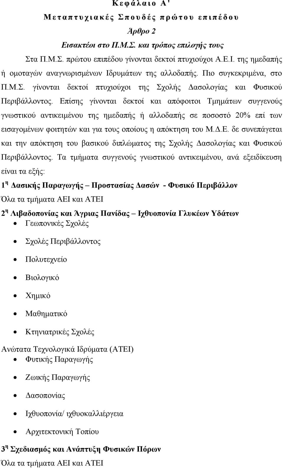 Επίσης γίνονται δεκτοί και απόφοιτοι Τμημάτων συγγενούς γνωστικού αντικειμένου της ημεδαπής ή αλλοδαπής σε ποσοστό 20% επί των εισαγομένων φοιτητών και για τους οποίους η απόκτηση του Μ.Δ.Ε. δε συνεπάγεται και την απόκτηση του βασικού διπλώματος της Σχολής Δασολογίας και Φυσικού Περιβάλλοντος.