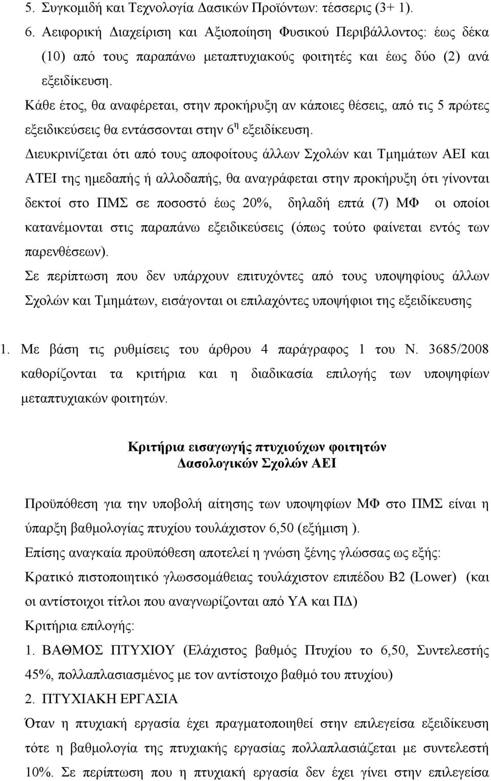 Κάθε έτος, θα αναφέρεται, στην προκήρυξη αν κάποιες θέσεις, από τις 5 πρώτες εξειδικεύσεις θα εντάσσονται στην 6 η εξειδίκευση.