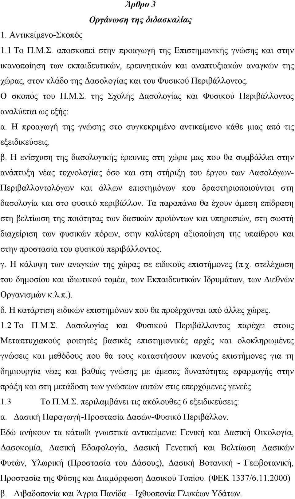 αποσκοπεί στην προαγωγή της Επιστημονικής γνώσης και στην ικανοποίηση των εκπαιδευτικών, ερευνητικών και αναπτυξιακών αναγκών της χώρας, στον κλάδο της Δασολογίας και του Φυσικού Περιβάλλοντος.