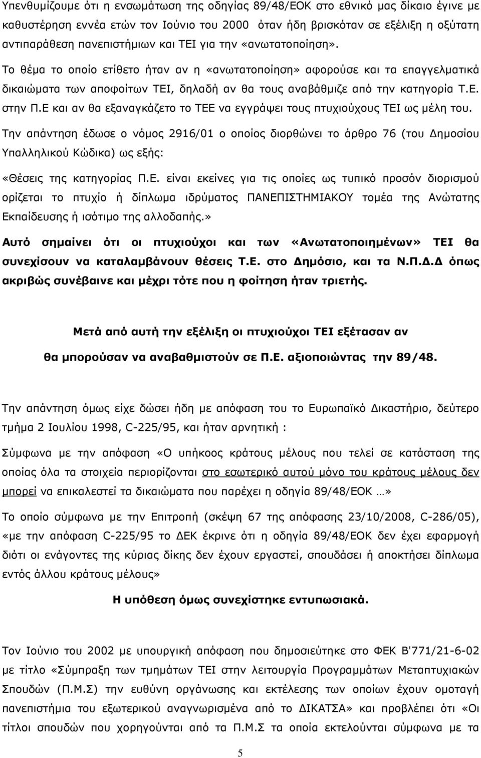 Ε και αν θα εξαναγκάζετο το ΤΕΕ να εγγράψει τους πτυχιούχους ΤΕΙ ως µέλη του.