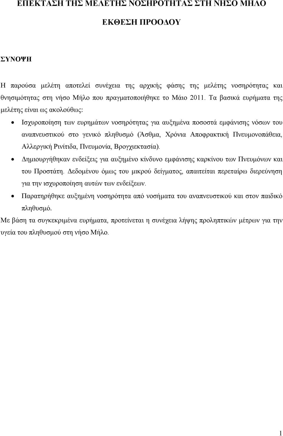 Τα βασικά ευρήματα της μελέτης είναι ως ακολούθως: Ισχυροποίηση των ευρημάτων νοσηρότητας για αυξημένα ποσοστά εμφάνισης νόσων του αναπνευστικού στο γενικό πληθυσμό (Άσθμα, Χρόνια Αποφρακτική