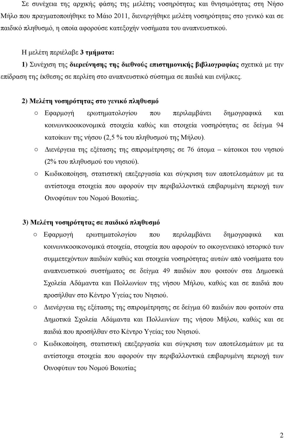 Η μελέτη περιέλαβε 3 τμήματα: 1) Συνέχιση της διερεύνησης της διεθνούς επιστημονικής βιβλιογραφίας σχετικά με την επίδραση της έκθεσης σε περλίτη στο αναπνευστικό σύστημα σε παιδιά και ενήλικες.