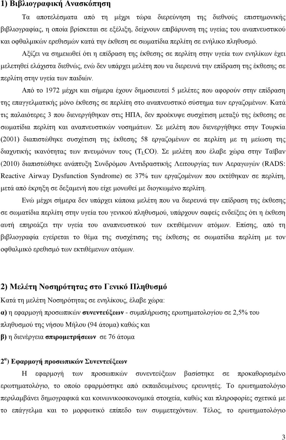 Αξίζει να σημειωθεί ότι η επίδραση της έκθεσης σε περλίτη στην υγεία των ενηλίκων έχει μελετηθεί ελάχιστα διεθνώς, ενώ δεν υπάρχει μελέτη που να διερευνά την επίδραση της έκθεσης σε περλίτη στην