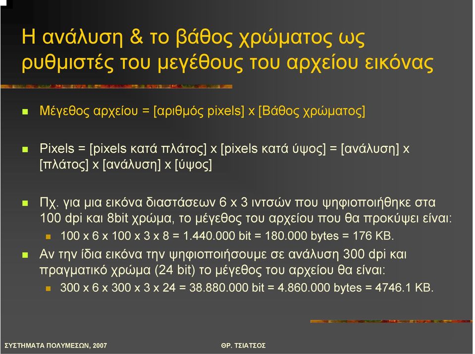 για µια εικόνα διαστάσεων 6 x 3 ιντσών που ψηφιοποιήθηκε στα 100 dpi και 8bit χρώµα, το µέγεθος του αρχείου που θα προκύψει είναι: 100 x 6 x 100 x 3 x 8