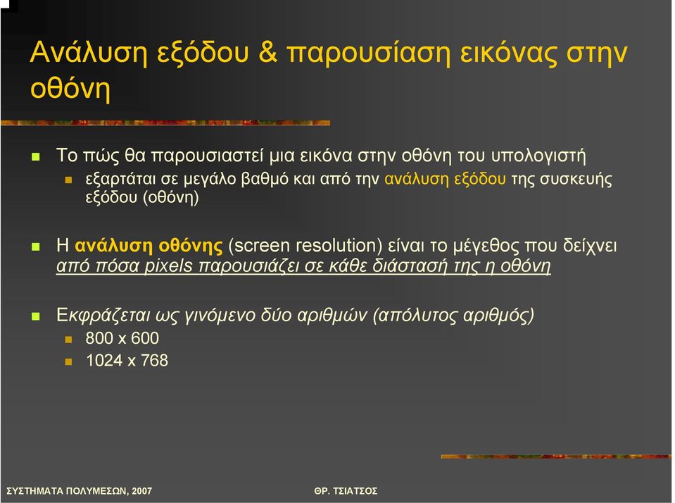 ανάλυση οθόνης (screen resolution) είναι το µέγεθος που δείχνει από πόσα pixels παρουσιάζει σε