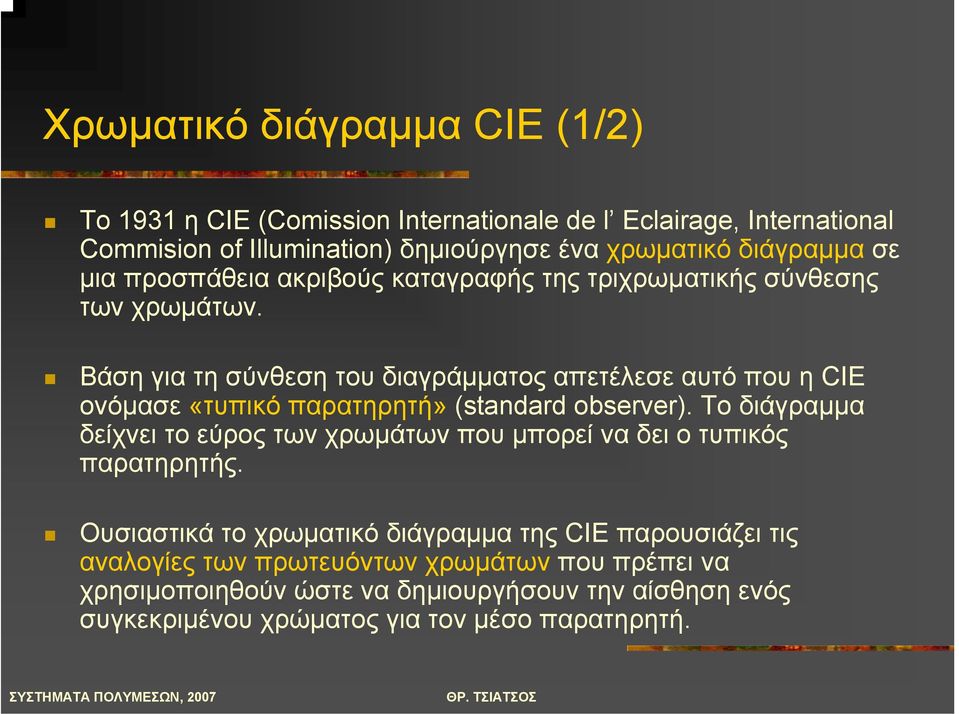 Βάση για τη σύνθεση του διαγράµµατος απετέλεσε αυτό που η CIE ονόµασε «τυπικό παρατηρητή» (standard observer).