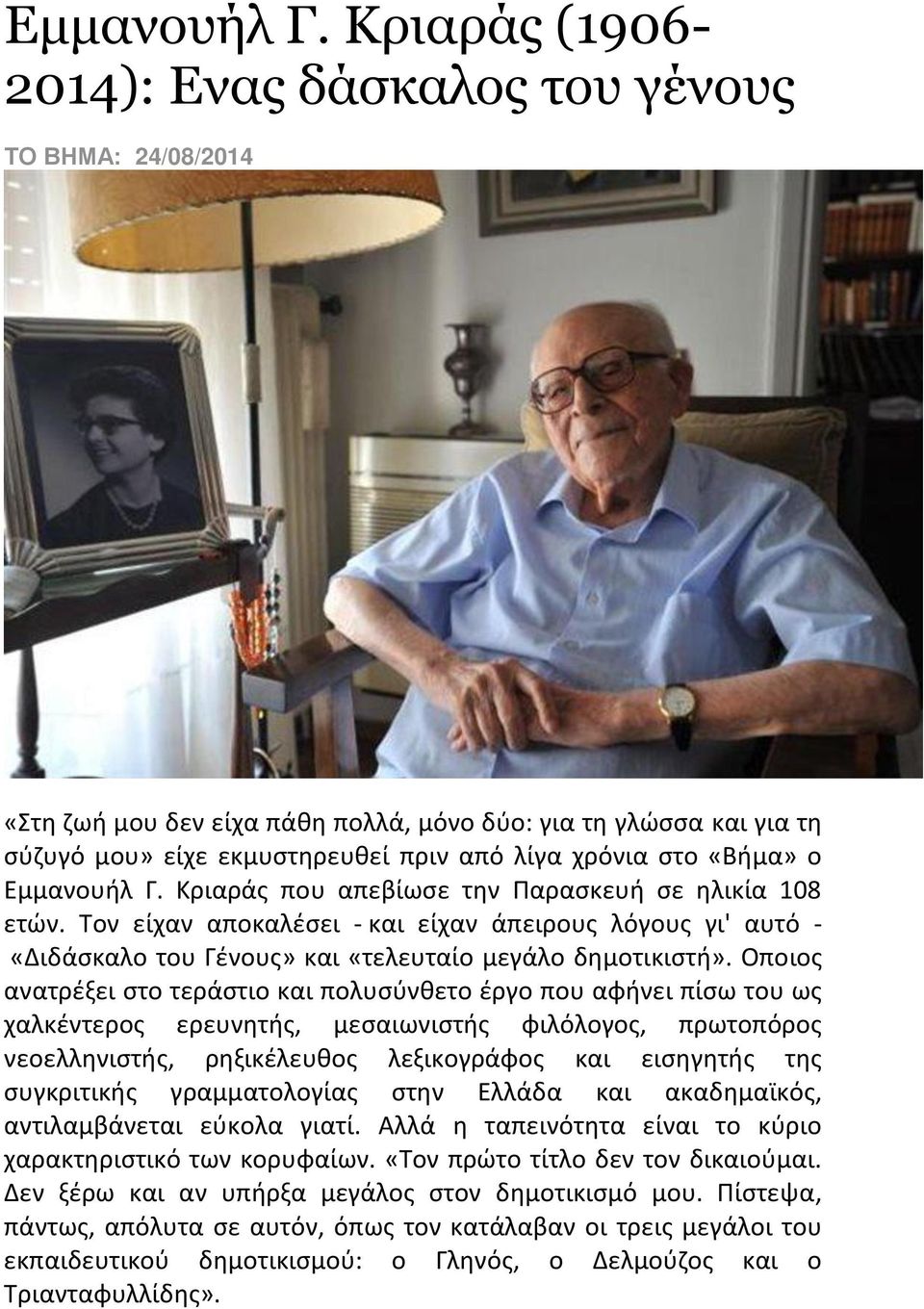 Κριαράς που απεβίωσε την Παρασκευή σε ηλικία 108 ετών. Τον είχαν αποκαλέσει - και είχαν άπειρους λόγους γι' αυτό - «Διδάσκαλο του Γένους» και «τελευταίο μεγάλο δημοτικιστή».