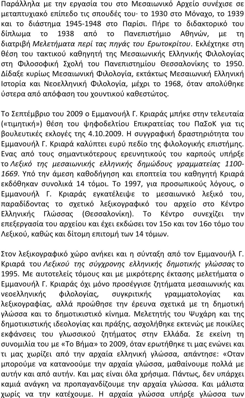 Εκλέχτηκε στη θέση του τακτικού καθηγητή της Μεσαιωνικής Ελληνικής Φιλολογίας στη Φιλοσοφική Σχολή του Πανεπιστημίου Θεσσαλονίκης το 1950.