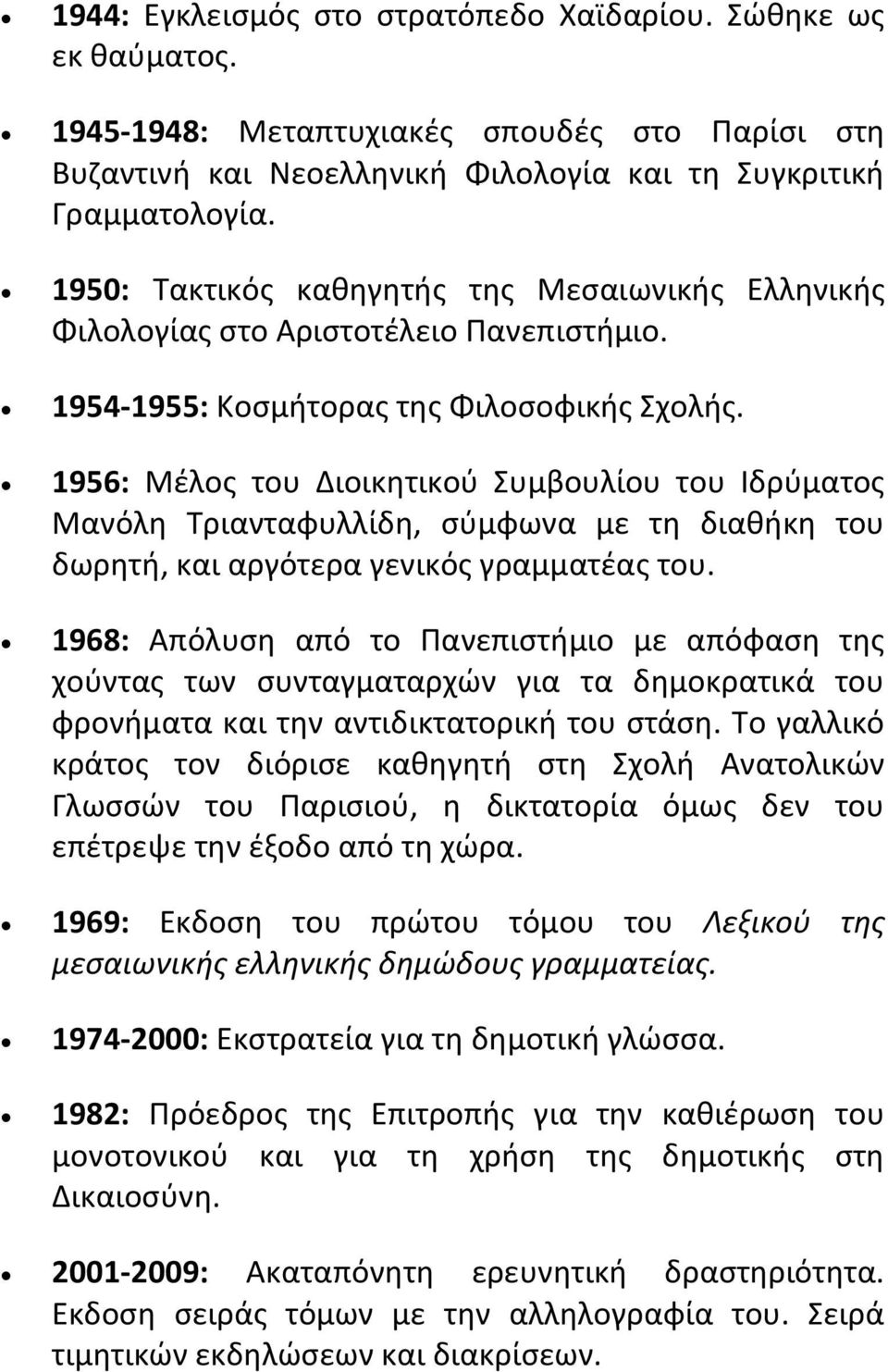 1956: Μέλος του Διοικητικού Συμβουλίου του Ιδρύματος Μανόλη Τριανταφυλλίδη, σύμφωνα με τη διαθήκη του δωρητή, και αργότερα γενικός γραμματέας του.