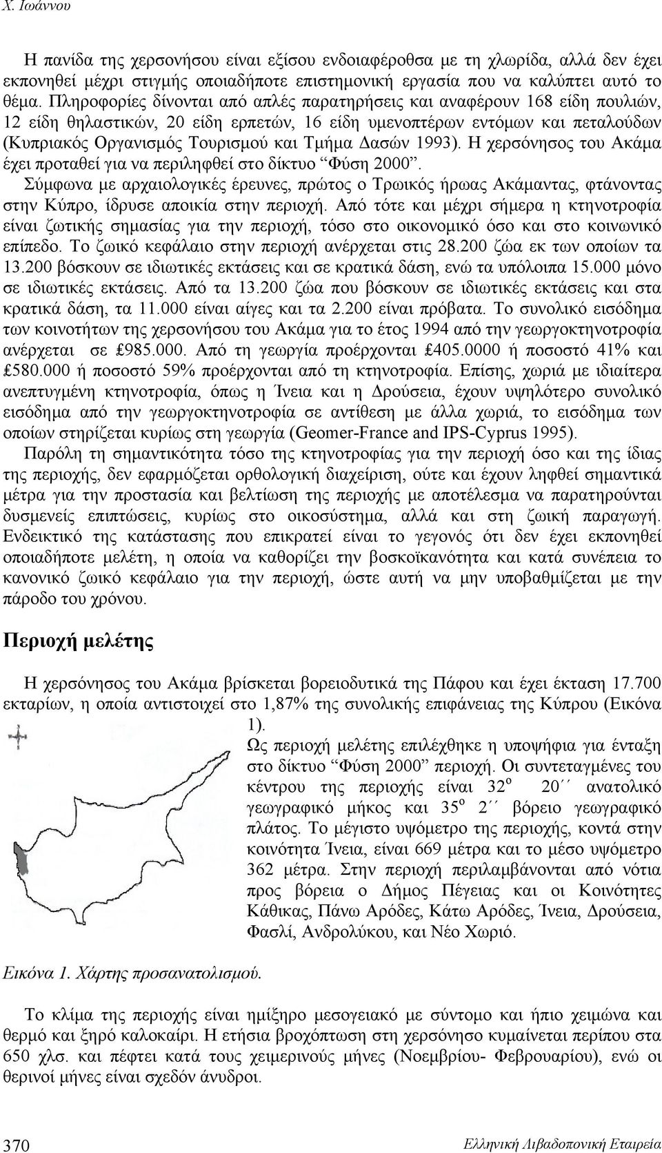 Δασών 1993). Η χερσόνησος του Ακάμα έχει προταθεί για να περιληφθεί στο δίκτυο Φύση 2000.