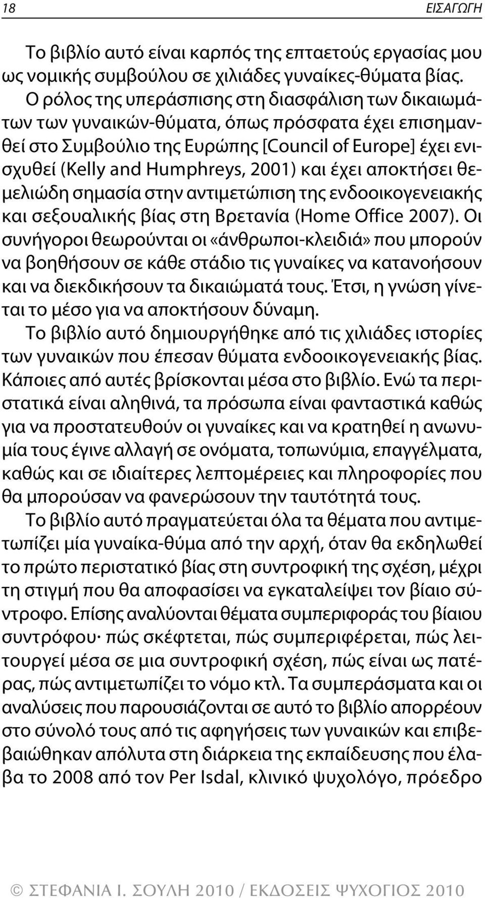 έχει αποκτήσει θεμελιώδη σημασία στην αντιμετώπιση της ενδοοικογενειακής και σεξουαλικής βίας στη βρετανία (Home Office 2007).