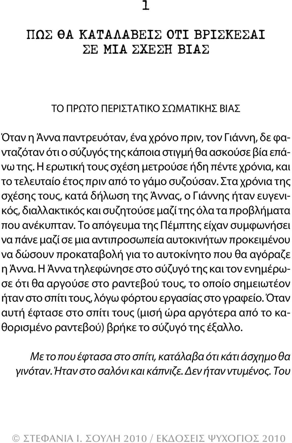 Στα χρόνια της σχέσης τους, κατά δήλωση της Άννας, ο γιάννης ήταν ευγενικός, διαλλακτικός και συζητούσε μαζί της όλα τα προβλήματα που ανέκυπταν.