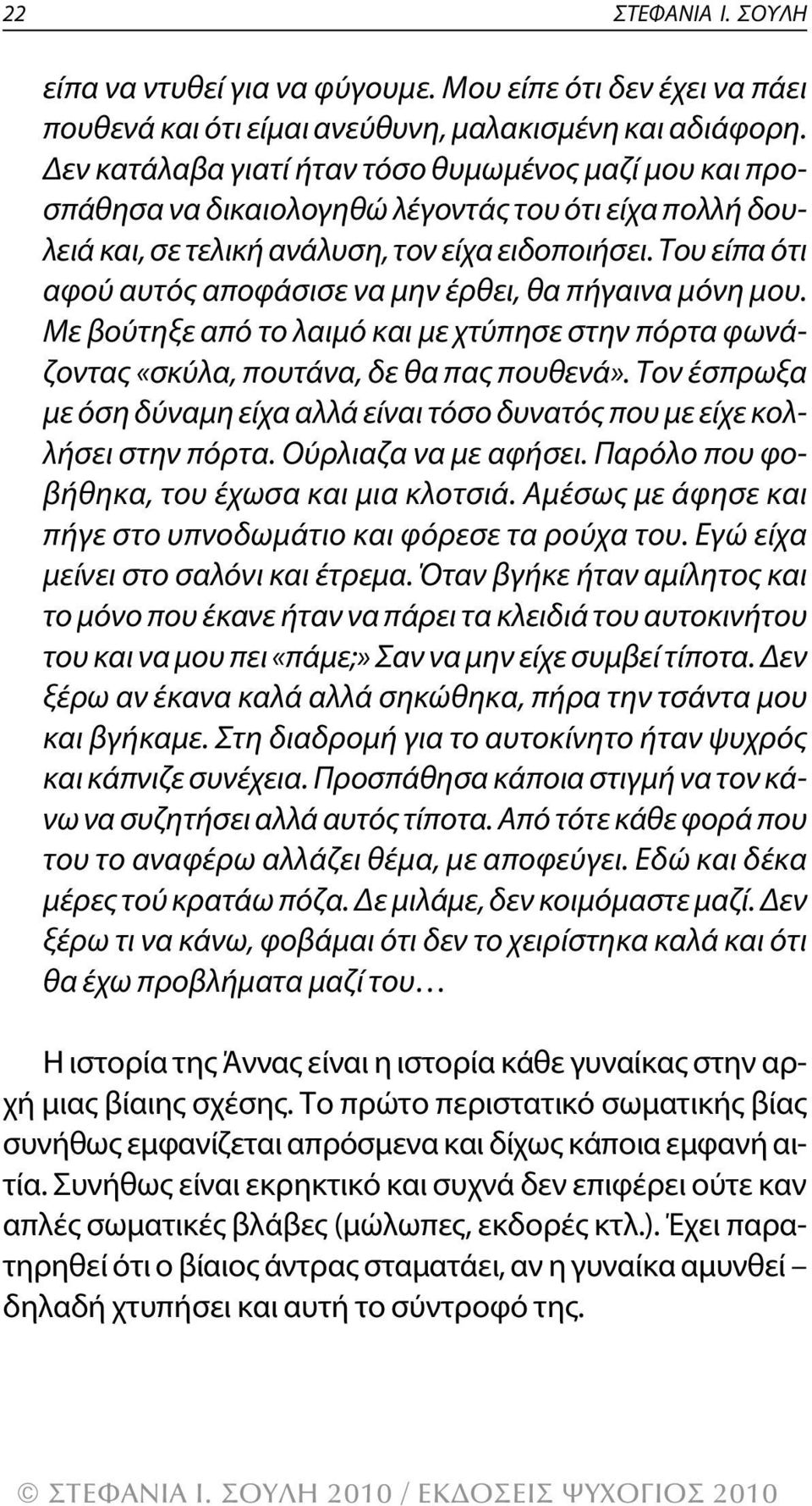 Του είπα ότι αφού αυτός αποφάσισε να μην έρθει, θα πήγαινα μόνη μου. Με βούτηξε από το λαιμό και με χτύπησε στην πόρτα φωνάζοντας «σκύλα, πουτάνα, δε θα πας πουθενά».