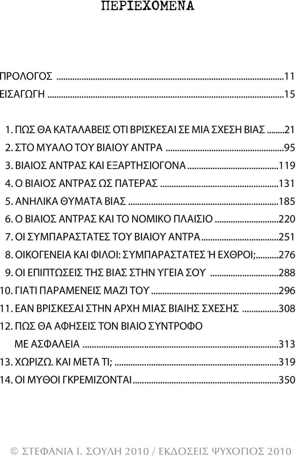 ΟΙ ΣυμπαραΣΤαΤεΣ ΤΟυ βιαιου αντρα...251 8. ΟΙκΟγενεΙα και φιλοι: ΣυμπαραΣΤαΤεΣ Ή εχθροι;...276 9. ΟΙ επιπτωσεισ ΤηΣ βιασ ΣΤην υγεια ΣΟυ...288 10.