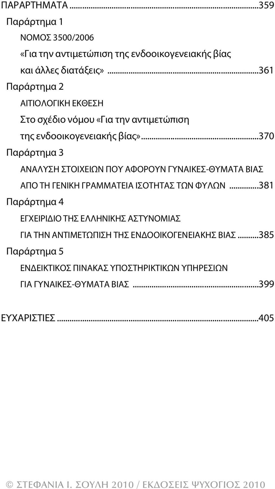 ..370 παράρτημα 3 αναλυση ΣΤΟΙΧεΙων που αφορουν γυναικεσ-θυματα βιασ απο Τη γενικη γραμματεια ΙΣΟΤηΤαΣ Των φυλων.