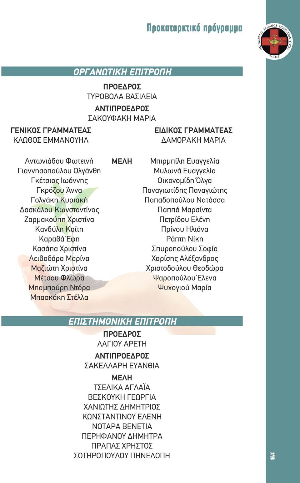 Μπαμπούρη Ντόρα Μπασκάκη Στέλλα ΜΕΛΗ Μπιρμπίλη Ευαγγελία Μυλωνά Ευαγγελία Οικονομίδη Όλγα Παναγιωτίδης Παναγιώτης Παπαδοπούλου Νατάσσα Παππά Μαρσίντα Πετρίδου Ελένη Πρίνου Ηλιάνα Ράπτη Νίκη