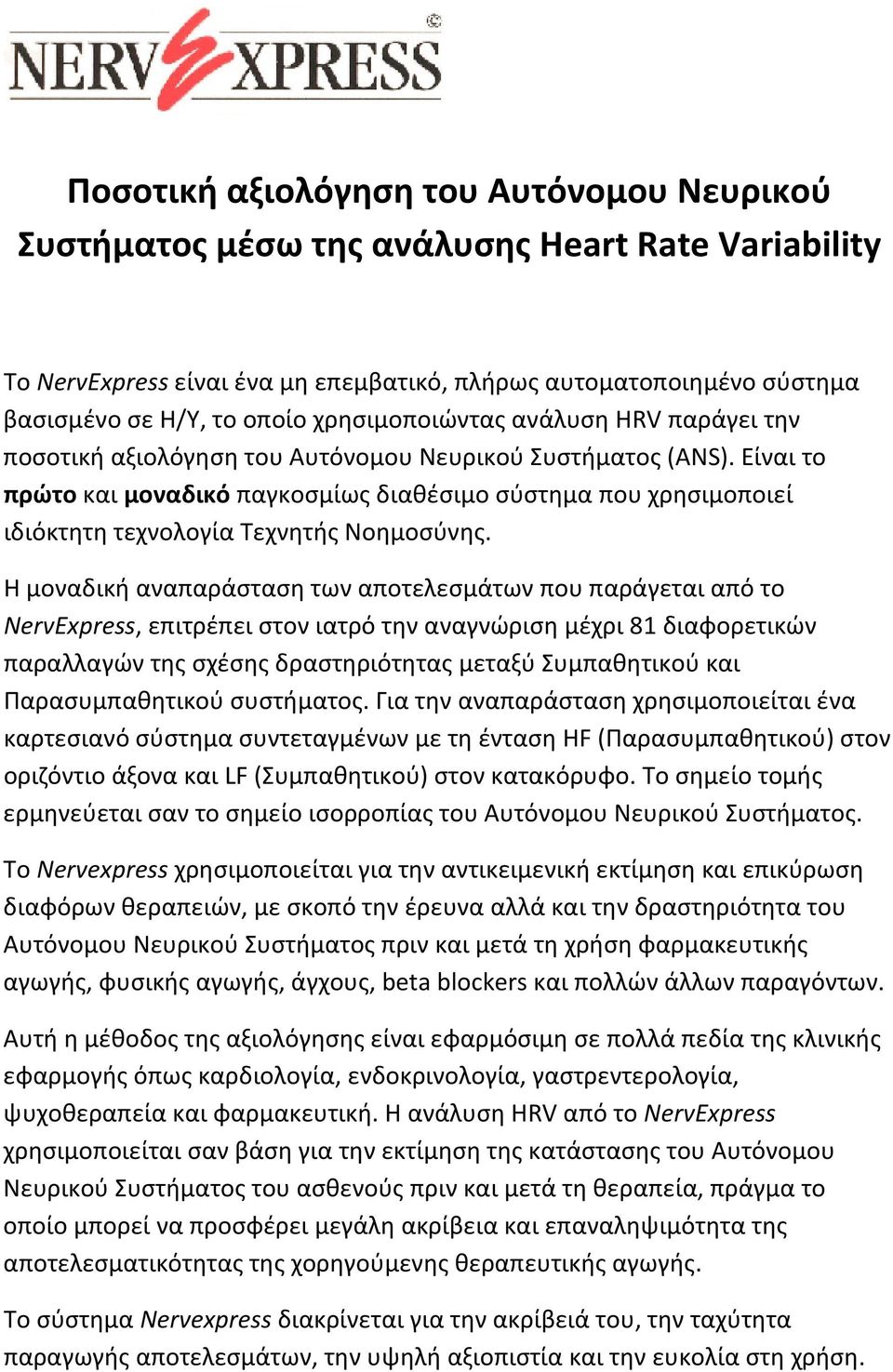 Είναι το πρώτο και μοναδικό παγκοσμίως διαθέσιμο σύστημα που χρησιμοποιεί ιδιόκτητη τεχνολογία Τεχνητής Νοημοσύνης.