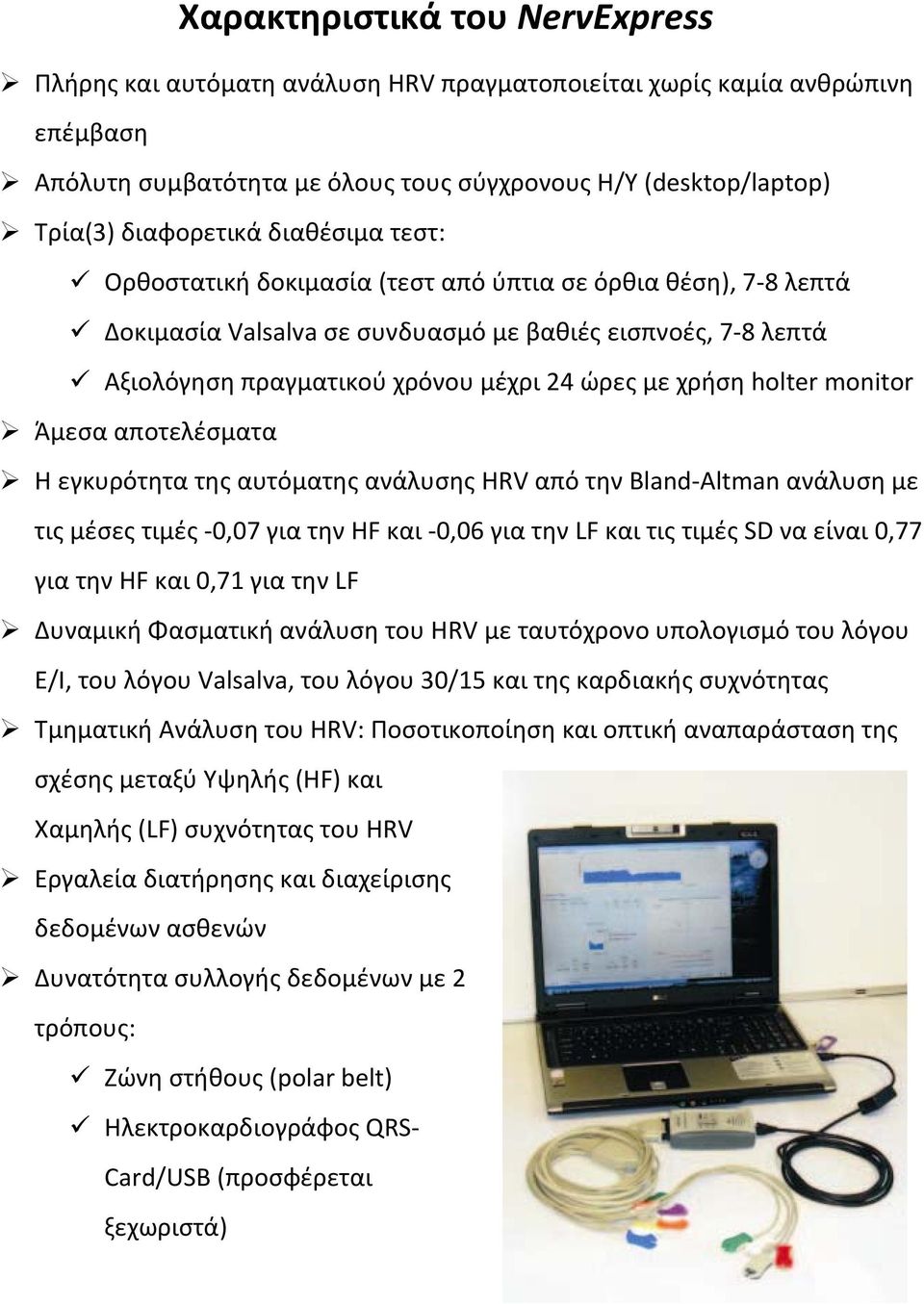 holter monitor Άμεσα αποτελέσματα Η εγκυρότητα της αυτόματης ανάλυσης HRV από την Bland Altman ανάλυση με τις μέσες τιμές 0,07 για την HF και 0,06 για την LF και τις τιμές SD να είναι 0,77 για την HF