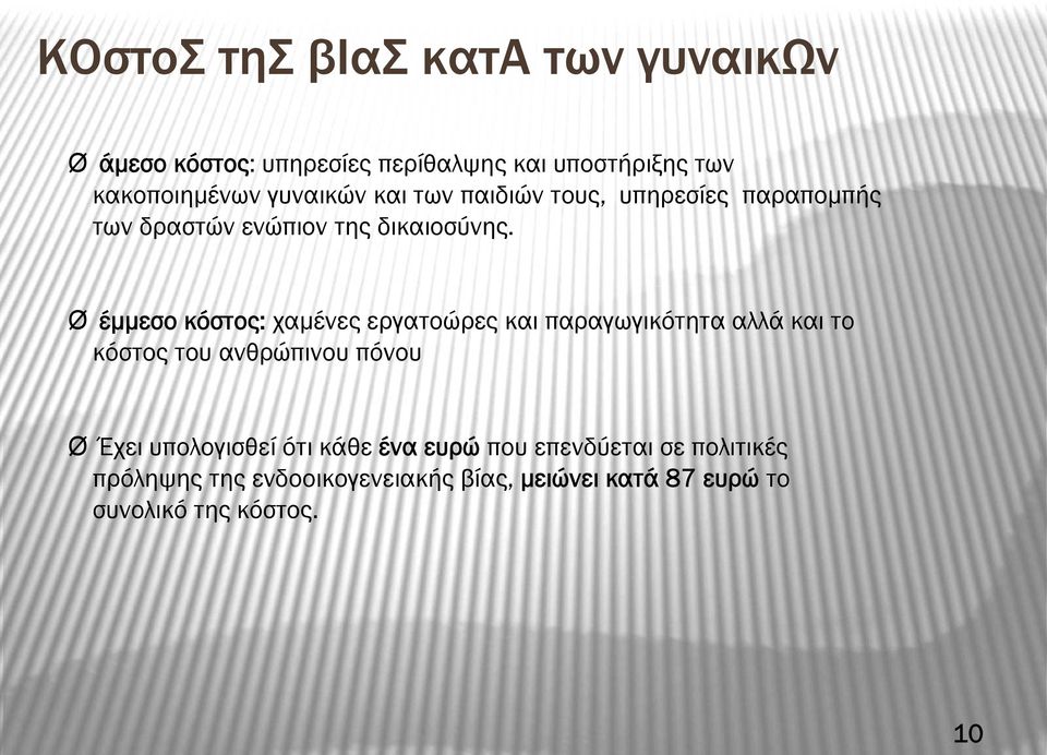 Ø έμμεσο κόστος: χαμένες εργατοώρες και παραγωγικότητα αλλά και το κόστος του ανθρώπινου πόνου Ø Έχει