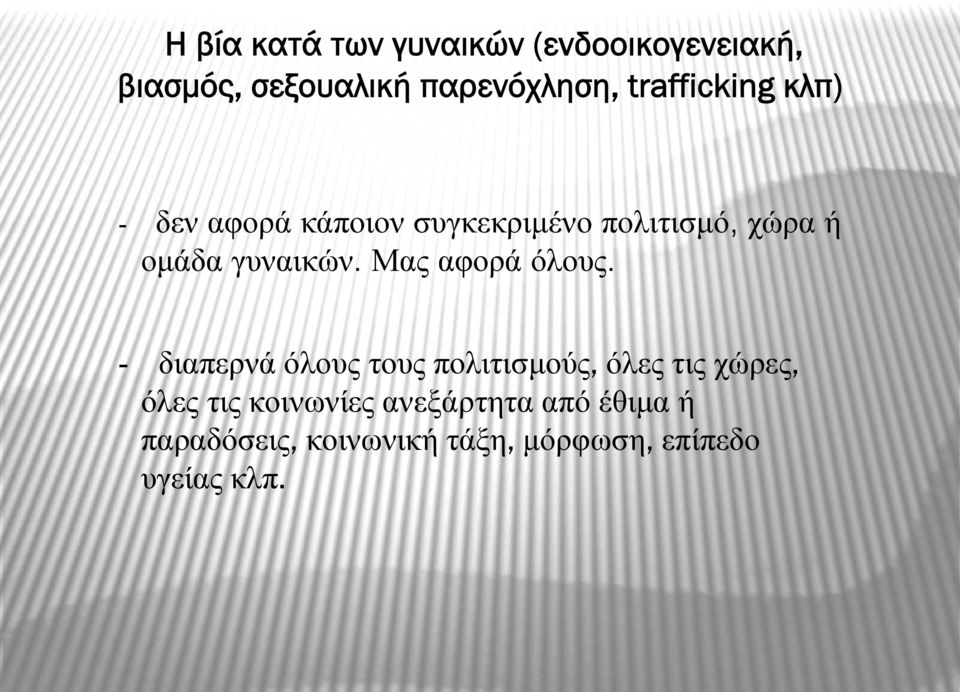 γυναικών. Μας αφορά όλους.