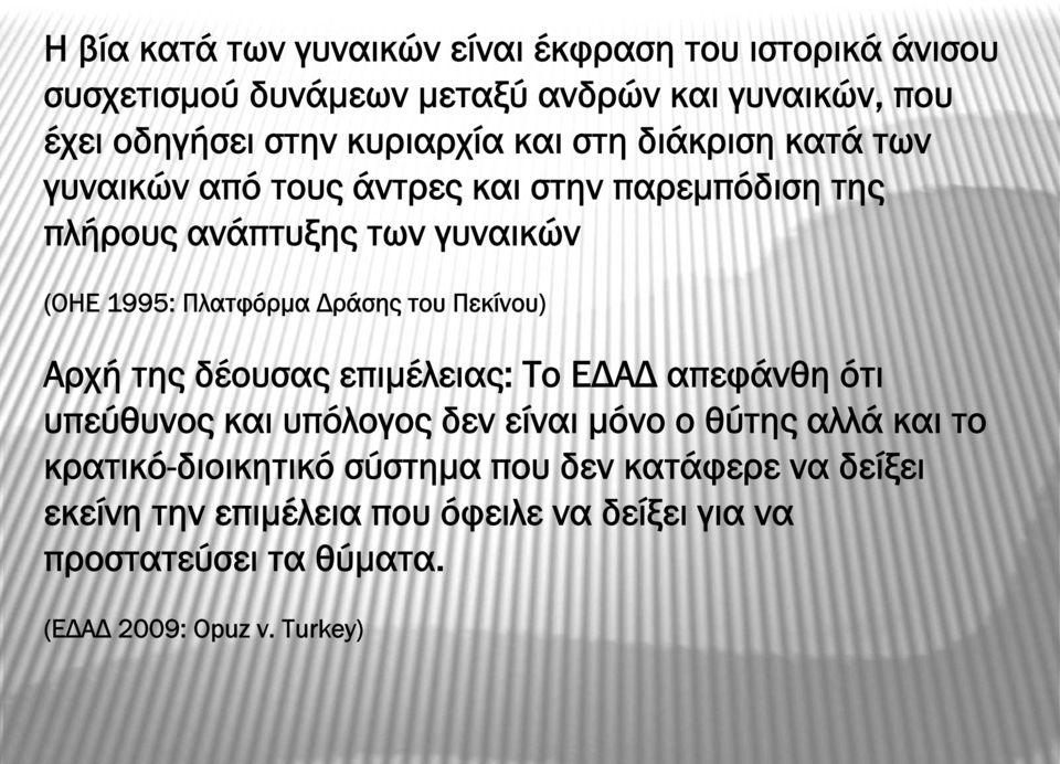 Δράσης του Πεκίνου) Αρχή της δέουσας επιμέλειας: Το ΕΔΑΔ απεφάνθη ότι υπεύθυνος και υπόλογος δεν είναι μόνο ο θύτης αλλά και το