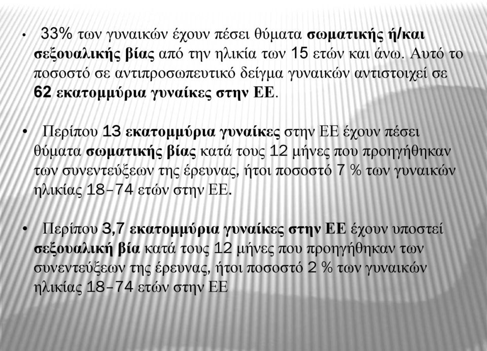 Περίπου 13 εκατομμύρια γυναίκες στην ΕΕ έχουν πέσει θύματα σωματικής βίας κατά τους 12 μήνες που προηγήθηκαν των συνεντεύξεων της έρευνας, ήτοι