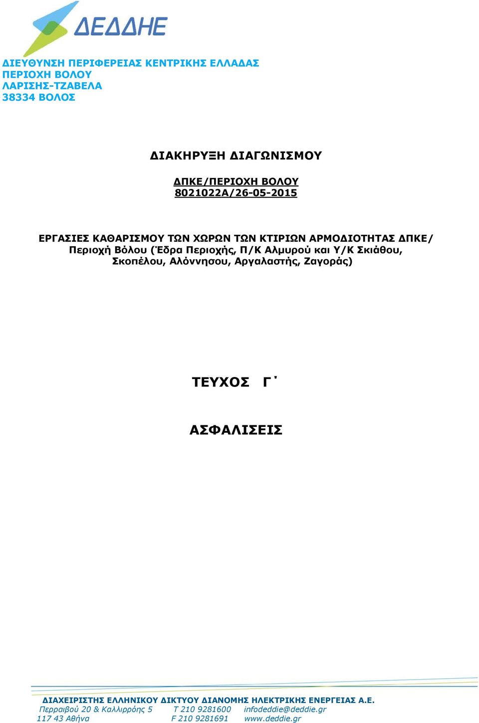 και Υ/Κ Σκιάθου, Σκοπέλου, Αλόννησου, Αργαλαστής, Ζαγοράς) ΤΕΥΧΟΣ Γ ΑΣΦΑΛΙΣΕΙΣ ΔΙΑΧΕΙΡΙΣΤΗΣ ΕΛΛΗΝΙΚΟΥ ΔΙΚΤΥΟΥ ΔΙΑΝΟΜΗΣ