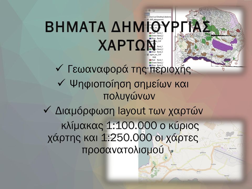 Διαμόρφωση layout των χαρτών κλίμακας 1:100.