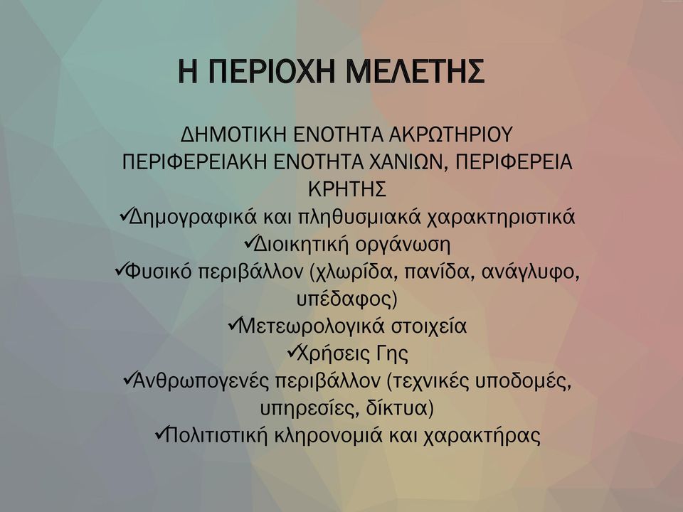 περιβάλλον (χλωρίδα, πανίδα, ανάγλυφο, υπέδαφος) Μετεωρολογικά στοιχεία Χρήσεις Γης