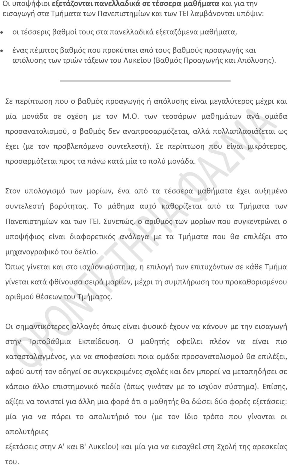 Σε περίπτωςθ που ο βακμόσ προαγωγισ ι απόλυςθσ είναι μεγαλφτεροσ μζχρι και μία μονάδα ςε ςχζςθ με τον Μ.Ο.