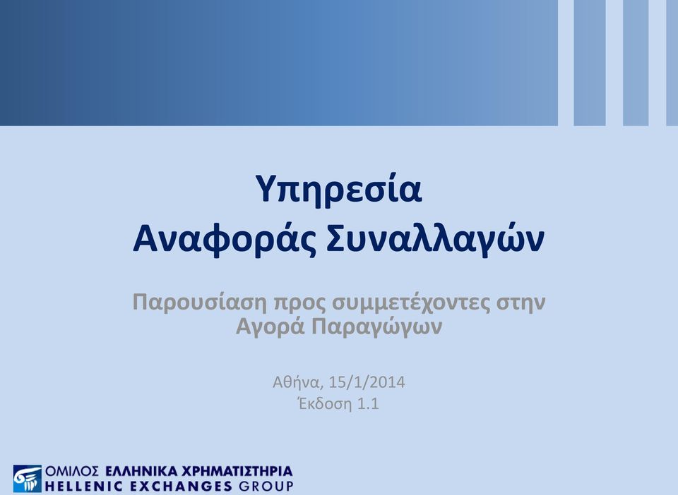 συμμετέχοντες στην Αγορά